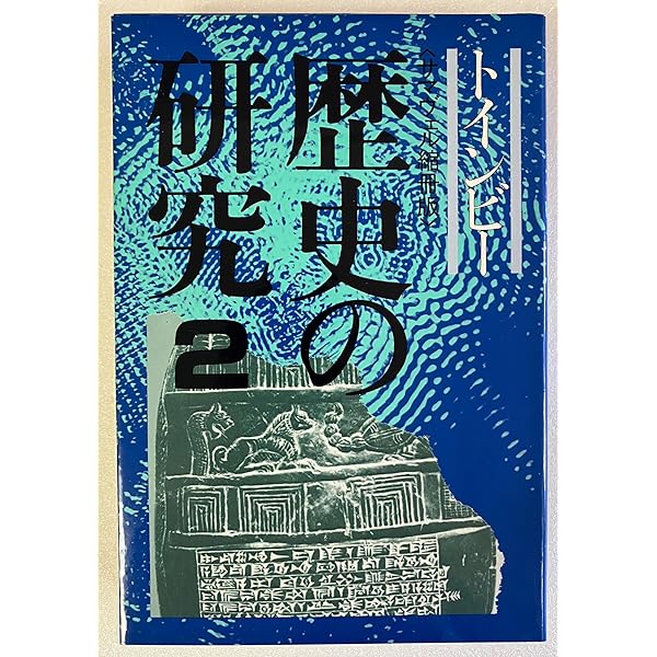 Amazon.co.jp: 歴史の研究 1 : トインビー, 長谷川 松治: 本